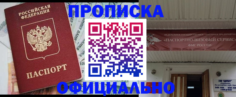 купить прописку в Дмитрове