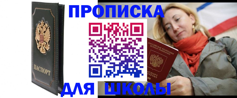 временная регистрация для школы в Дмитрове